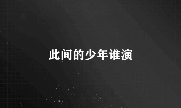 此间的少年谁演
