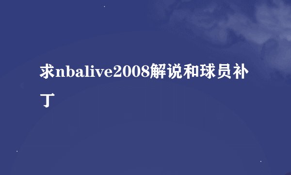 求nbalive2008解说和球员补丁