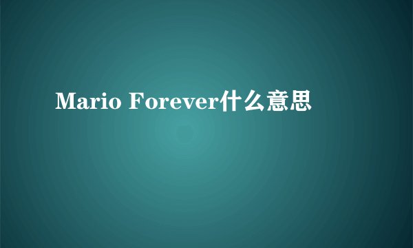Mario Forever什么意思
