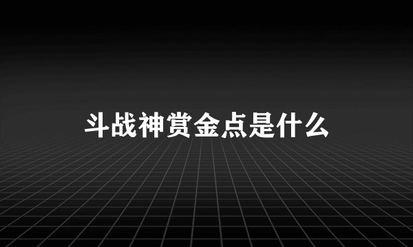 斗战神赏金点是什么