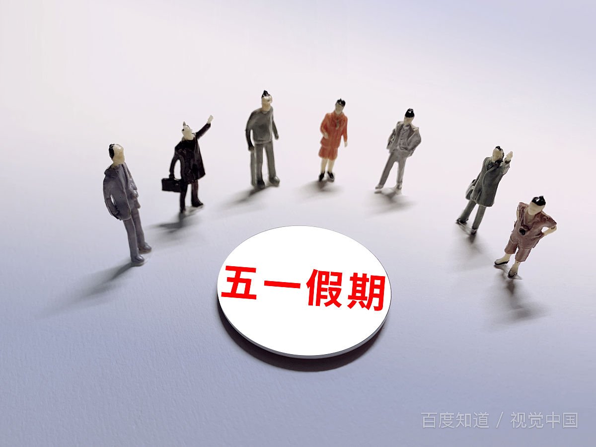 学者呼吁恢复五一长假,你会支持吗?