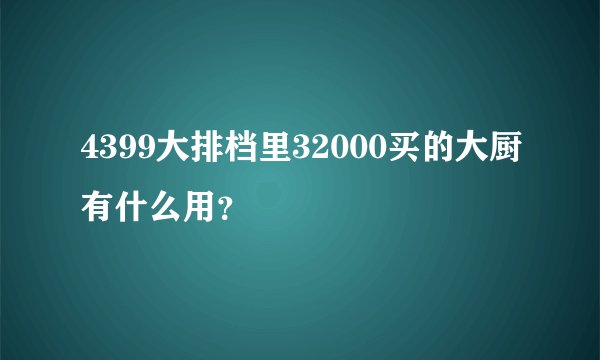 4399大排档里32000买的大厨有什么用？