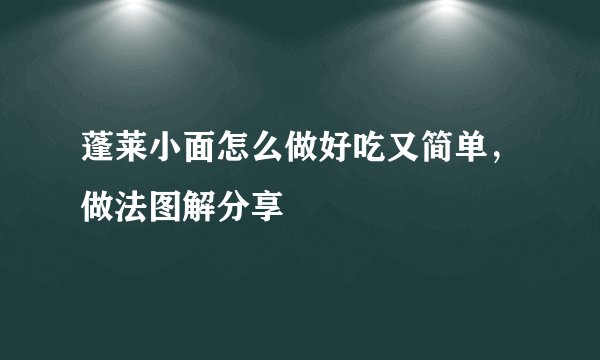 蓬莱小面怎么做好吃又简单，做法图解分享