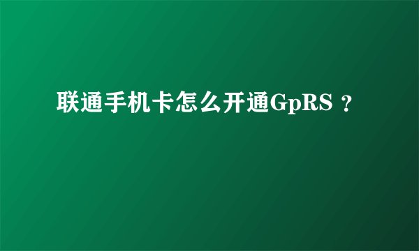 联通手机卡怎么开通GpRS ？