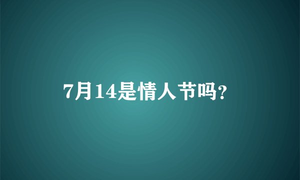 7月14是情人节吗？