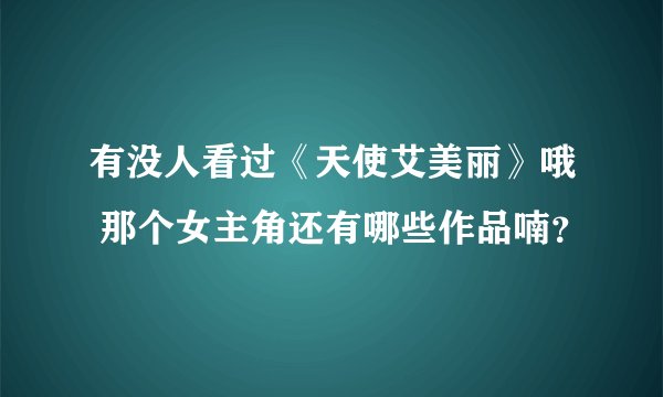 有没人看过《天使艾美丽》哦 那个女主角还有哪些作品喃？