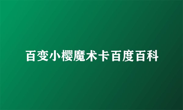 百变小樱魔术卡百度百科