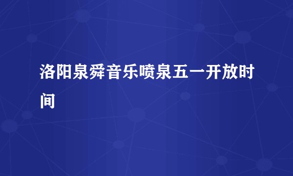 洛阳泉舜音乐喷泉五一开放时间