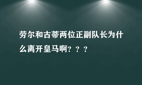 劳尔和古蒂两位正副队长为什么离开皇马啊？？？