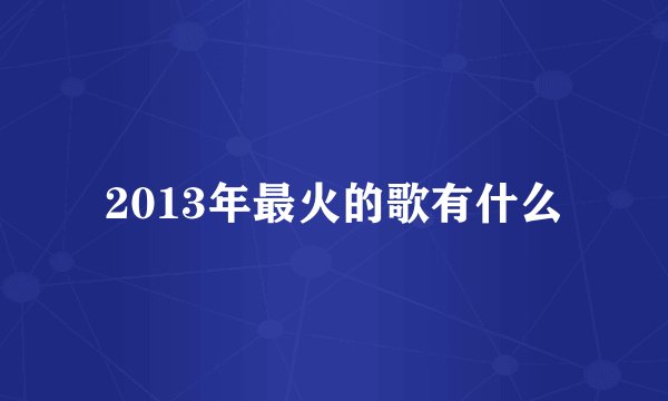 2013年最火的歌有什么