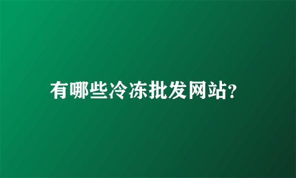有哪些冷冻批发网站？