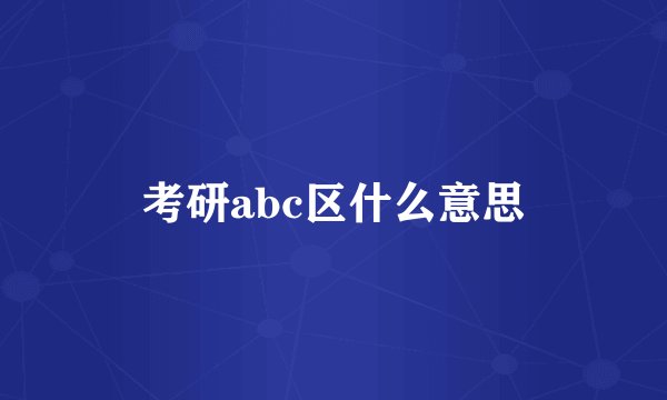 考研abc区什么意思