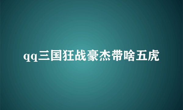 qq三国狂战豪杰带啥五虎