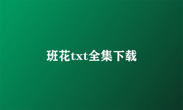 班花txt全集下载