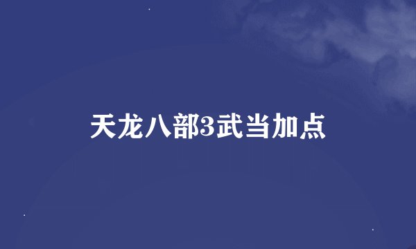 天龙八部3武当加点