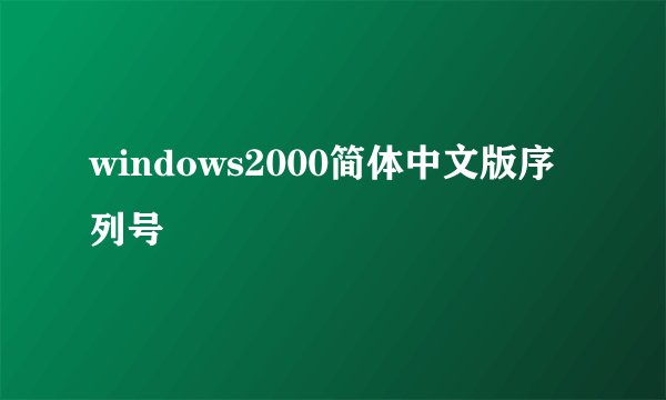 windows2000简体中文版序列号