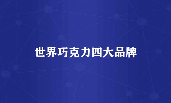 世界巧克力四大品牌