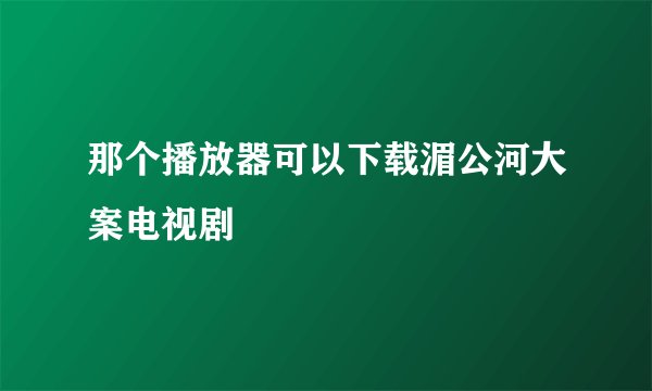 那个播放器可以下载湄公河大案电视剧