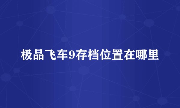 极品飞车9存档位置在哪里