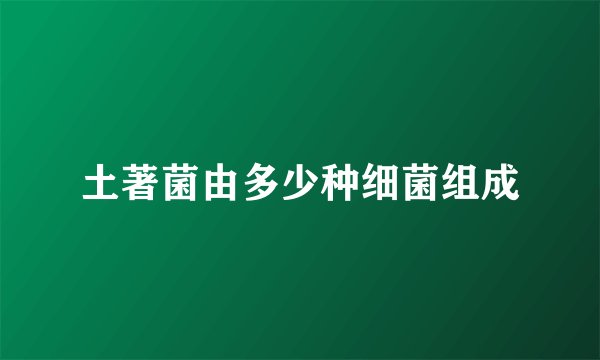 土著菌由多少种细菌组成