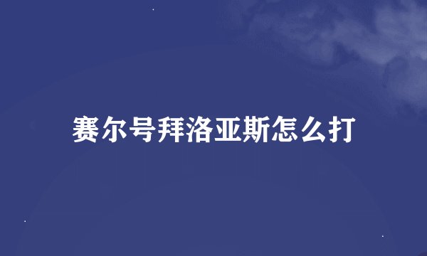 赛尔号拜洛亚斯怎么打