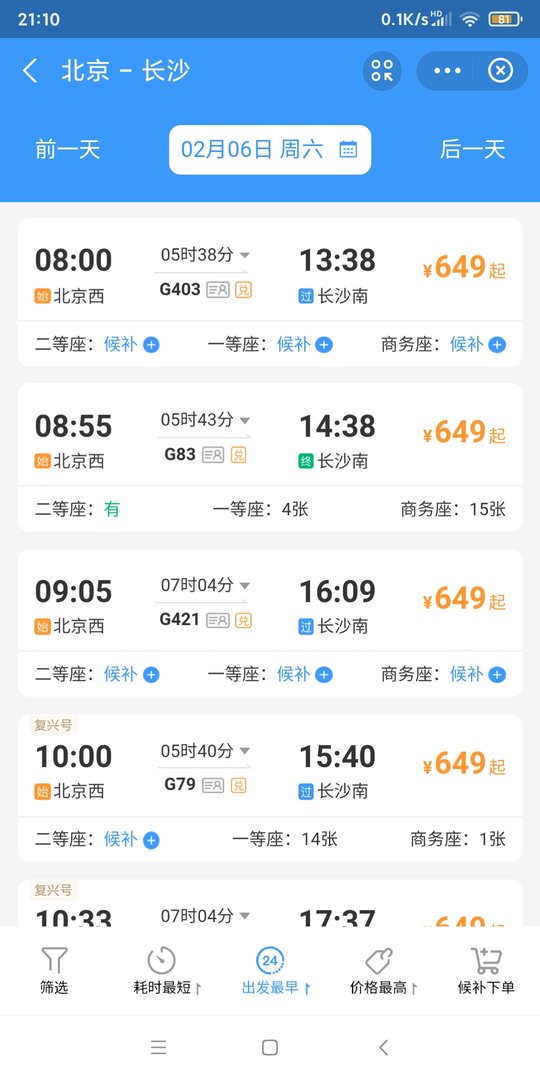 北京到长沙高铁几个小时