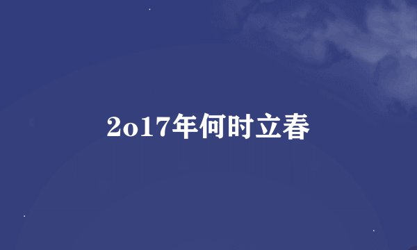 2o17年何时立春