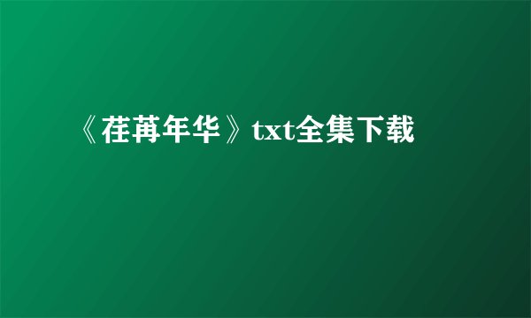 《荏苒年华》txt全集下载