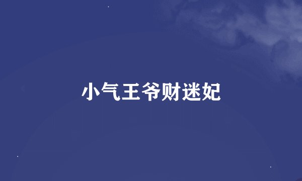 小气王爷财迷妃