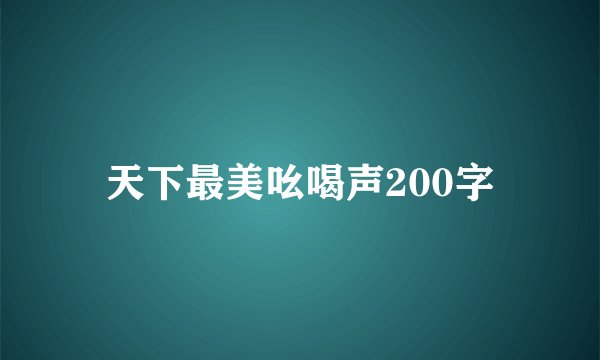 天下最美吆喝声200字