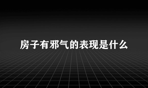 房子有邪气的表现是什么