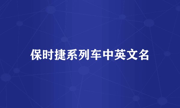 保时捷系列车中英文名