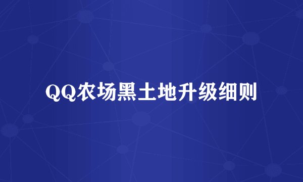 QQ农场黑土地升级细则