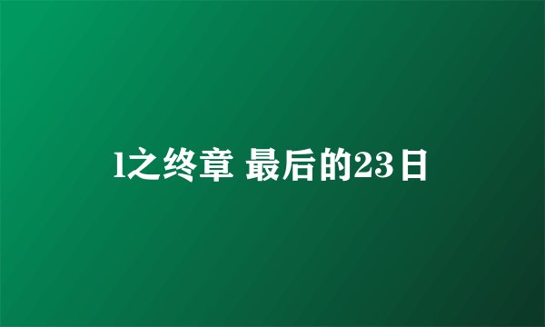 l之终章 最后的23日