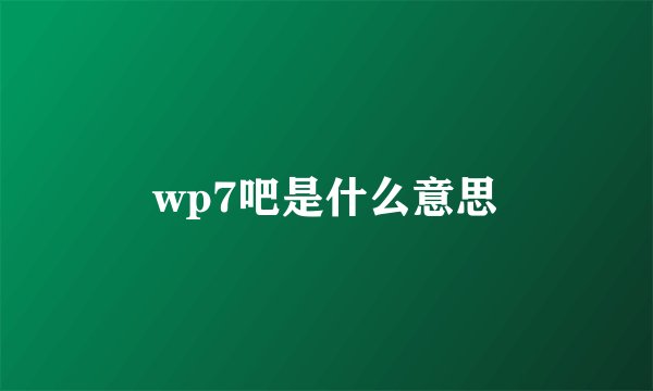 wp7吧是什么意思