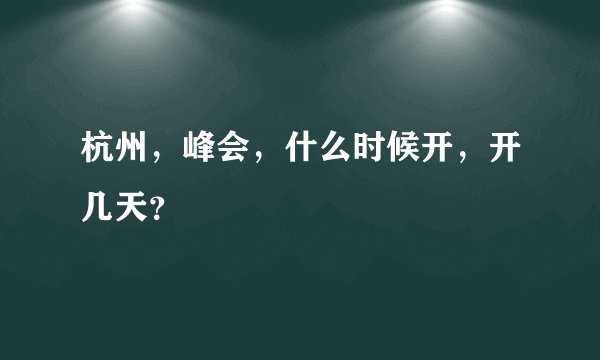 杭州，峰会，什么时候开，开几天？