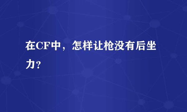 在CF中，怎样让枪没有后坐力？