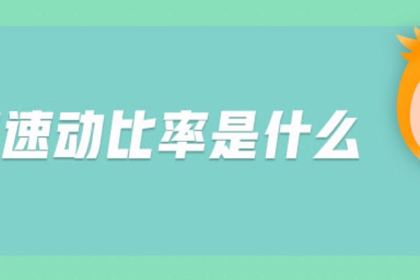 速动比率名词解释