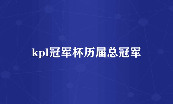 kpl冠军杯历届总冠军