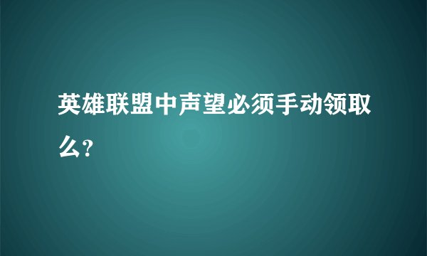 英雄联盟中声望必须手动领取么？