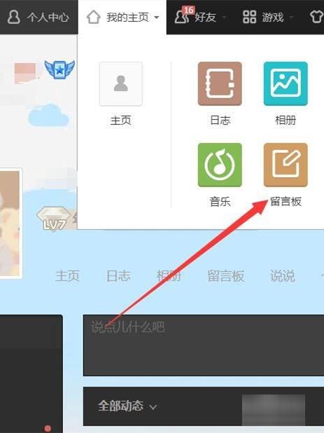 怎样才能打开QQ留言版?