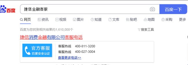 新买的号码一直收到捷信公司催款骚扰？