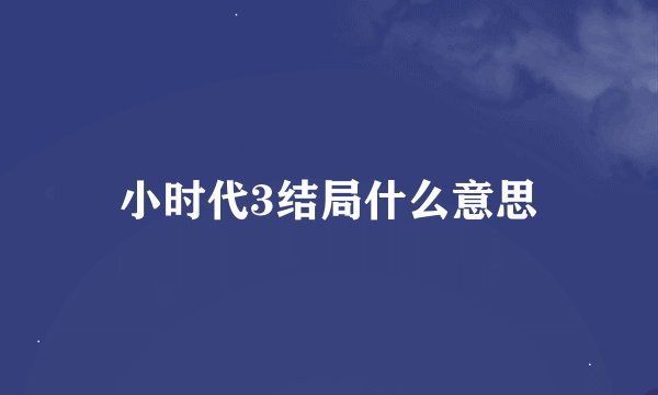 小时代3结局什么意思