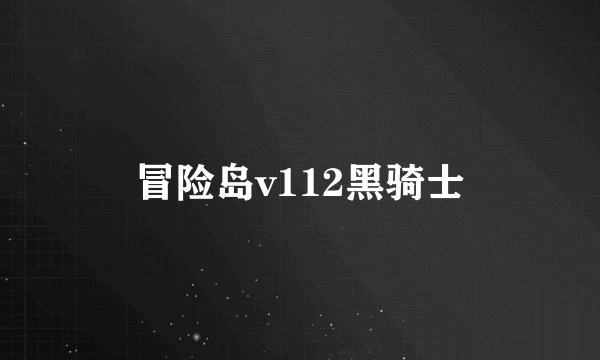 冒险岛v112黑骑士