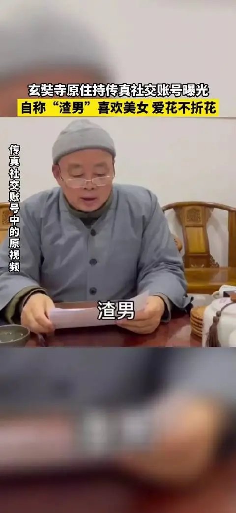 玄奘寺住持社交账号曝光：自称渣男喜欢美女！这样的人配为主持？