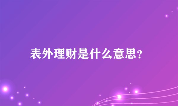 表外理财是什么意思？