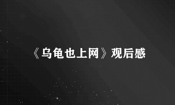 《乌龟也上网》观后感