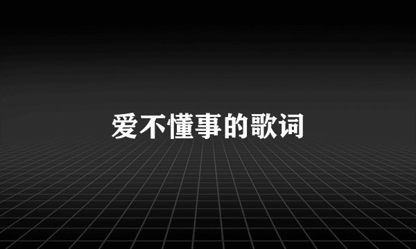 爱不懂事的歌词
