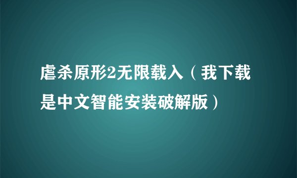 虐杀原形2无限载入（我下载是中文智能安装破解版）