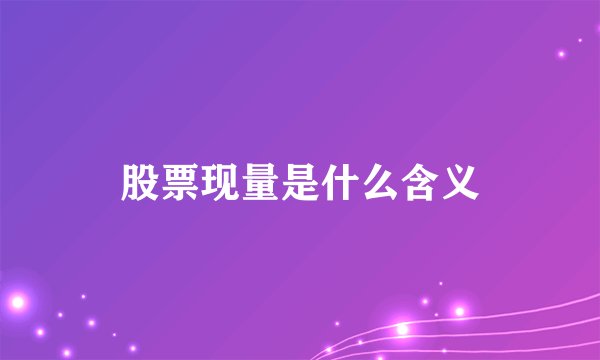 股票现量是什么含义